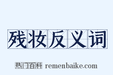 残妆反义词是什么意思的图片